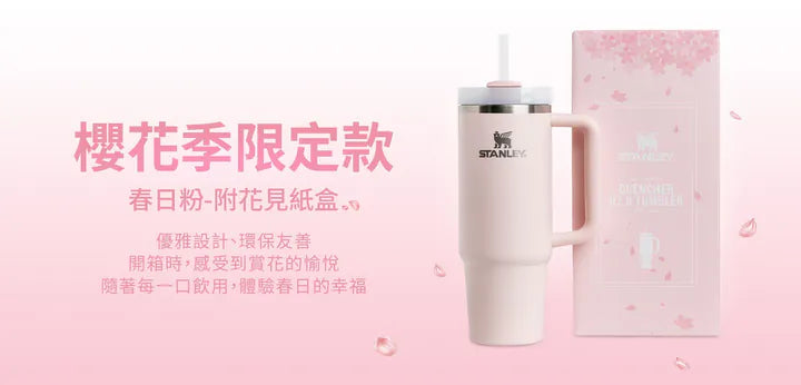 STANLEY 櫻花季限定款 吸管隨手杯 2.0 0.88L - 春日粉 (附花見紙盒)