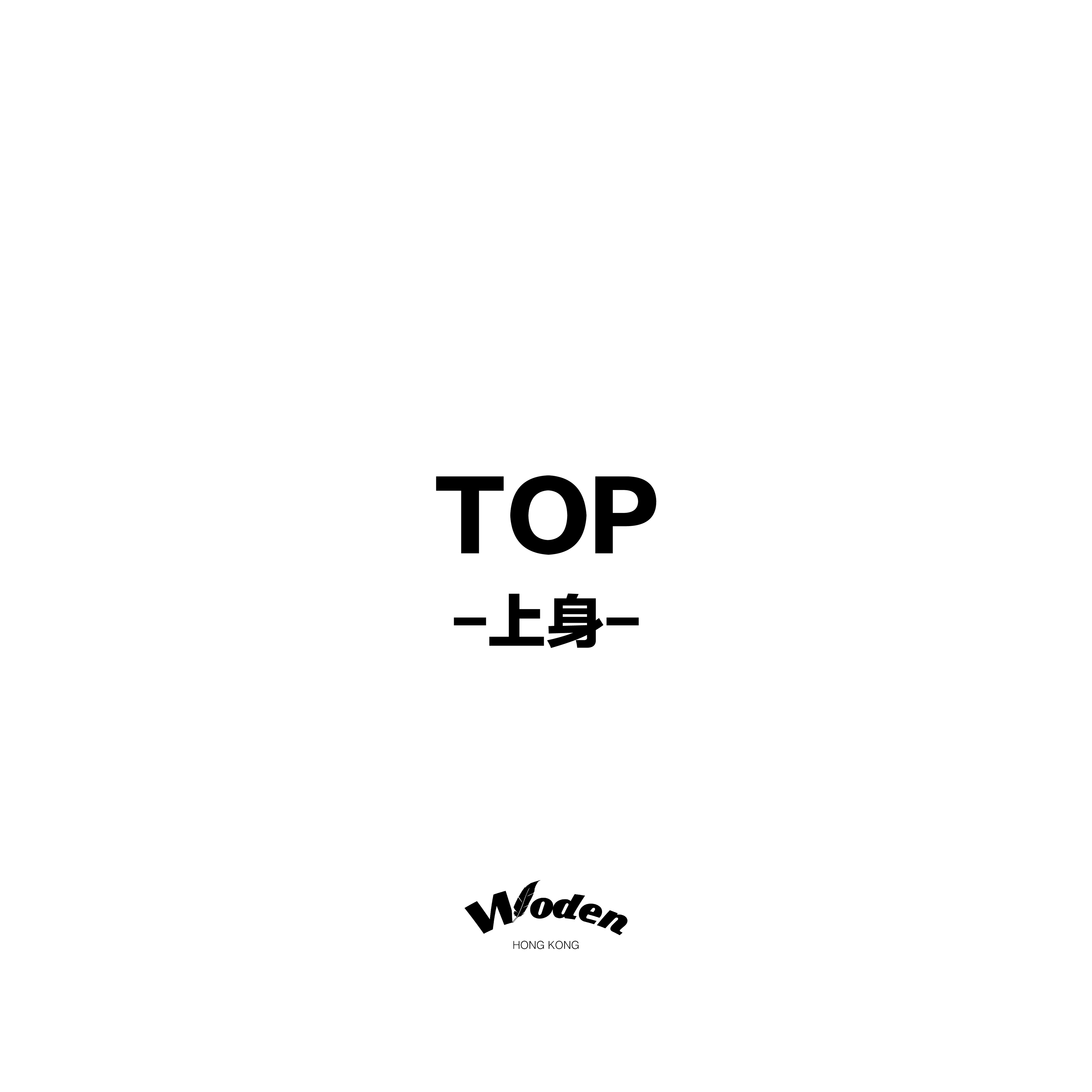 上身/TOP