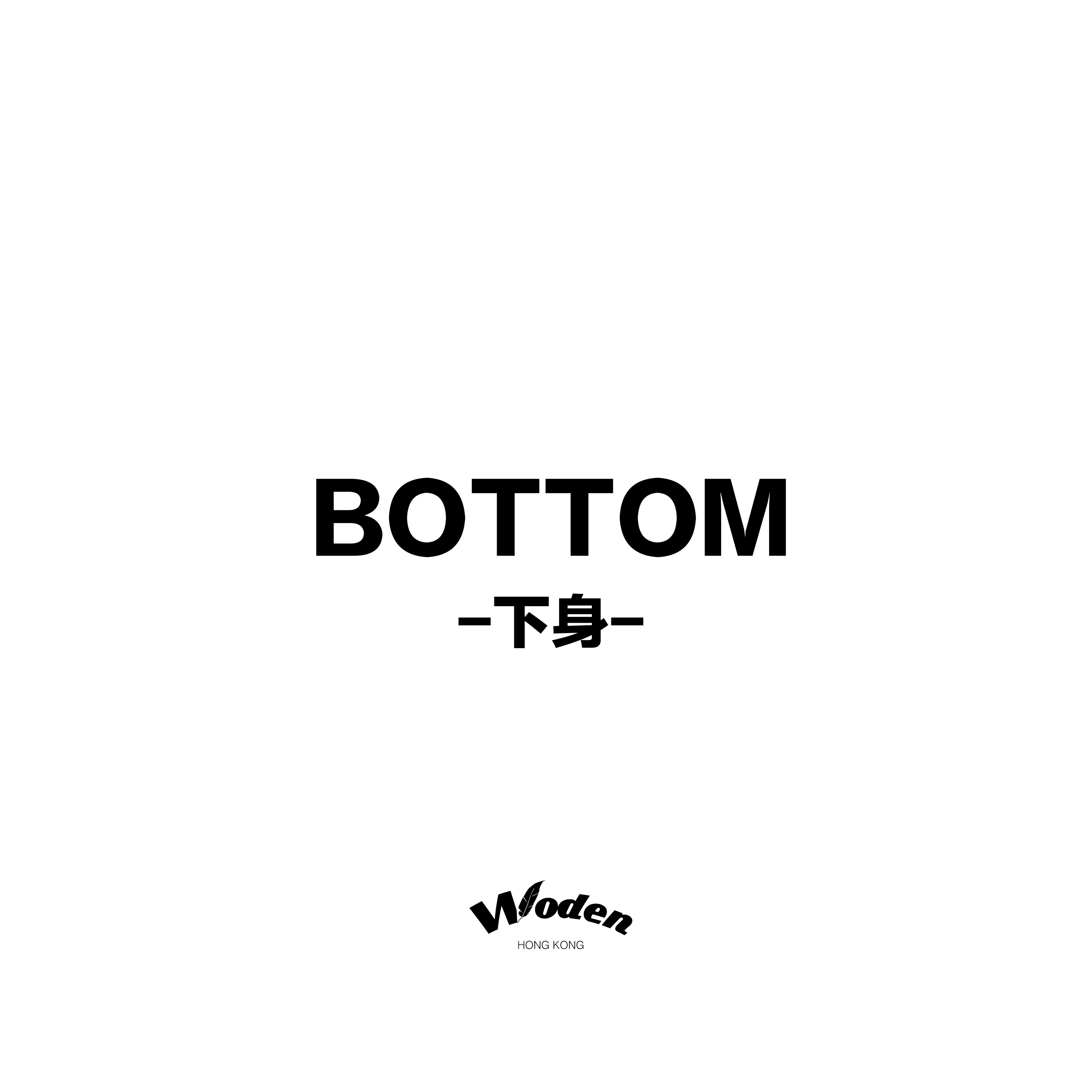 下身 / BOTTOM