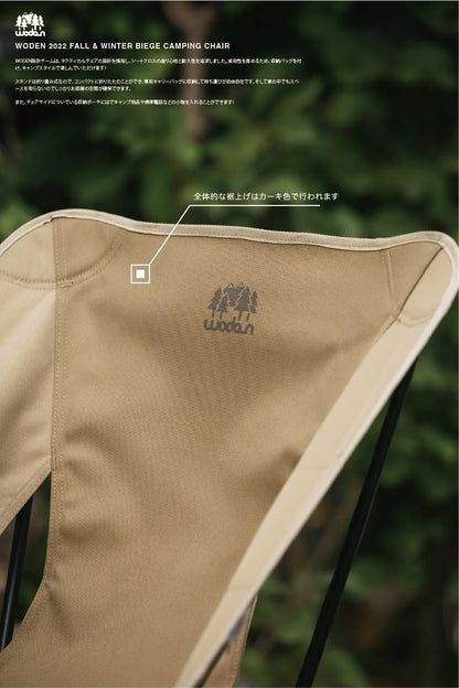 WODEN 2022 Fall & Winter Biege Camping Chair 卡其